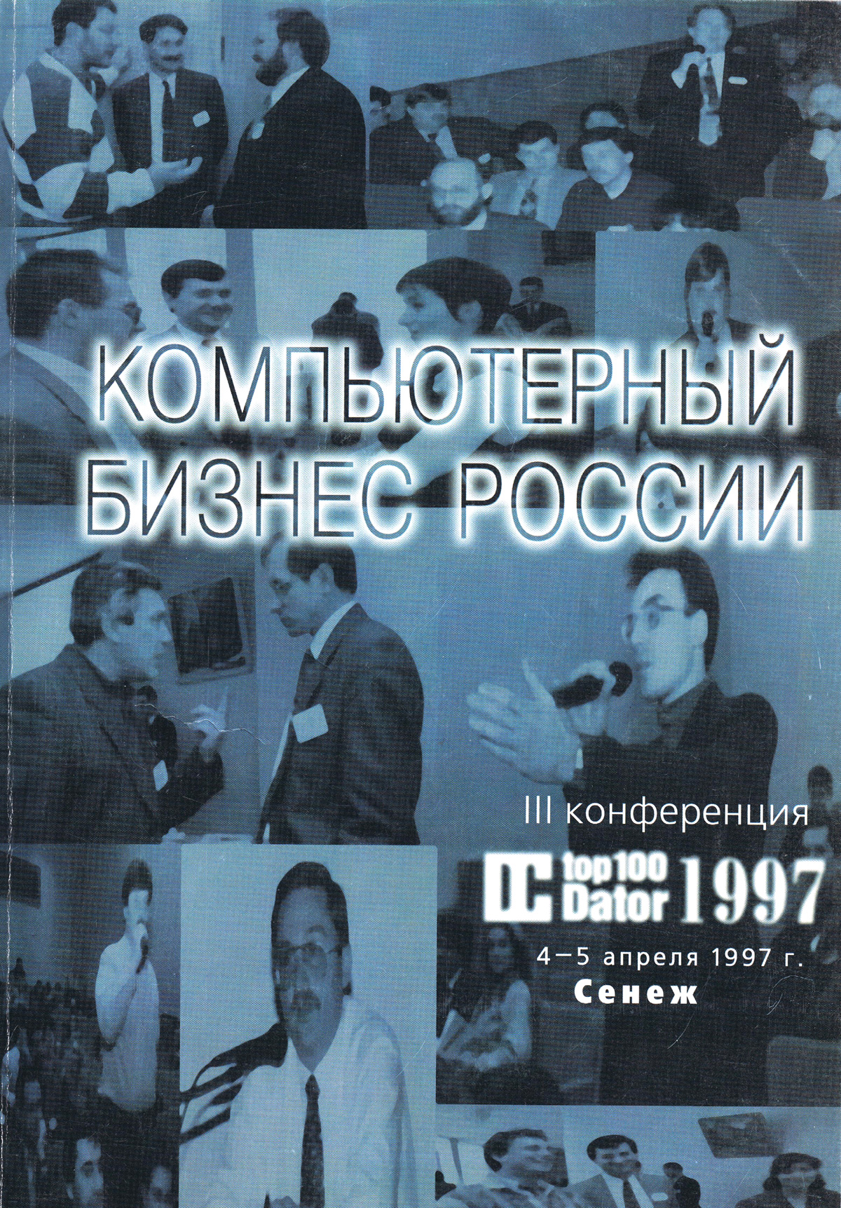 The Myths about Internet Business, By Gregory Gromov, Proceedings of the III National Conference of Computer Business in Russia, 1997, Moscow. Dator1997_cover